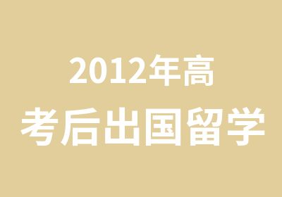 2012年高考后出国留学也是