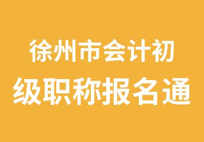 徐州市会计初级职称报名通知