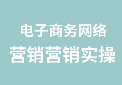 电子商务网络营销营销实操班开课