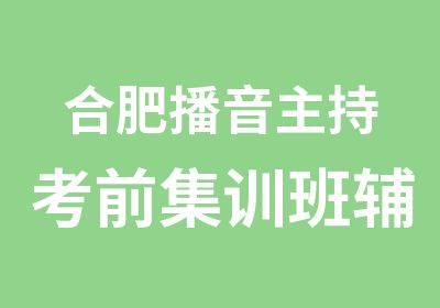 合肥播音主持考前集训班辅导培训班