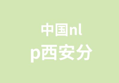 中国nlp西安分