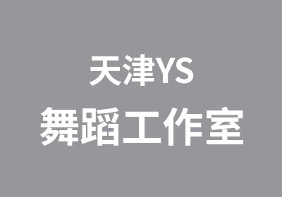 天津YS舞蹈工作室