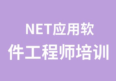 NET应用软件工程师培训班