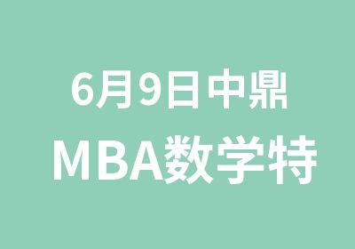 6月9日中鼎MBA数学特训班开班