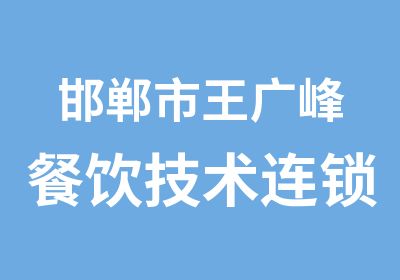 邯郸市王广峰餐饮技术连锁分校