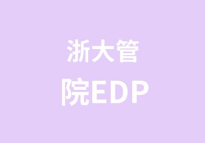 浙大管院EDP