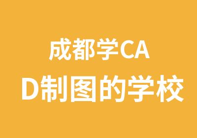 成都学CAD制图的学校