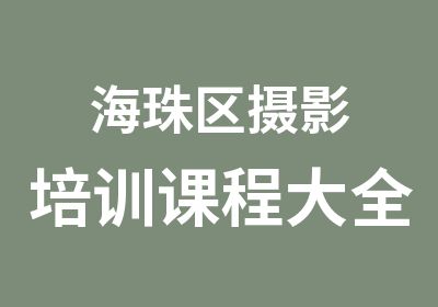 海珠区摄影培训课程大全