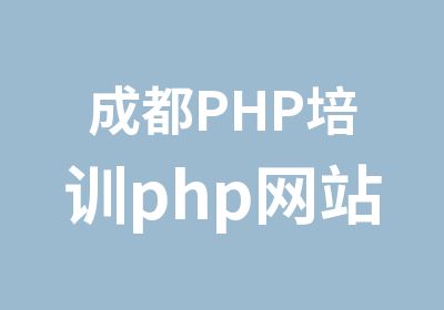 成都PHP培训php网站开发培训学校