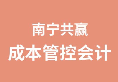 南宁共赢成本管控会计