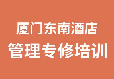 厦门东南酒店管理专修培训中心