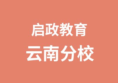 启政教育云南分校