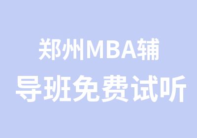 郑州MBA辅导班免费试听