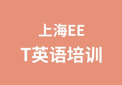 上海EET英语培训
