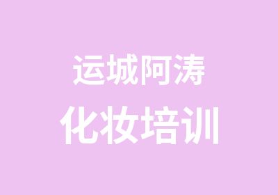 运城阿涛化妆培训