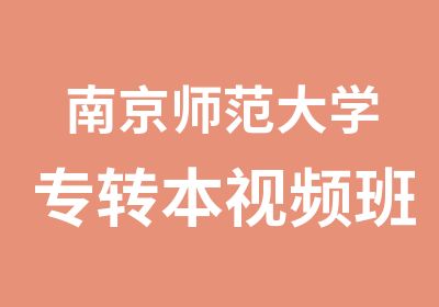 南京师范大学专转本视频班