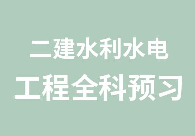 二建水利水电工程全科预习班