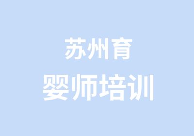 苏州育婴师培训