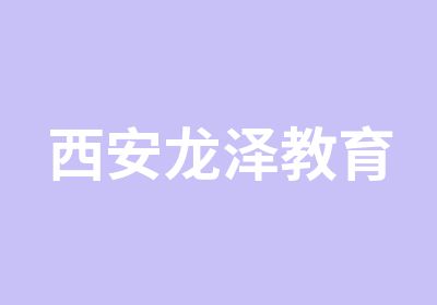 西安龙泽教育