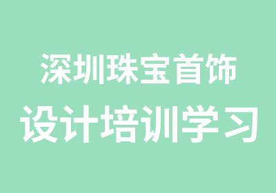 深圳珠宝饰设计培训学习