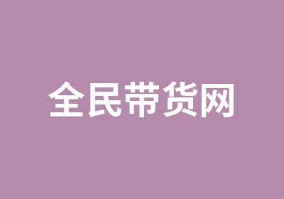 全民带货网