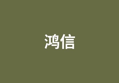 鸿信