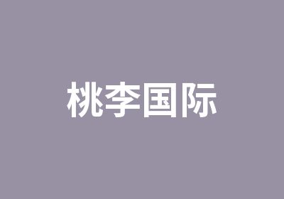 桃李国际