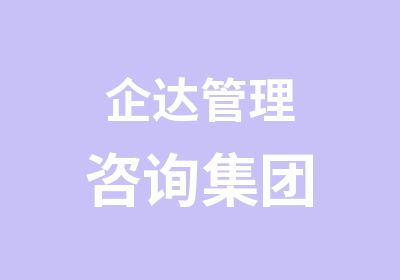 上海企达管理培训培训中心