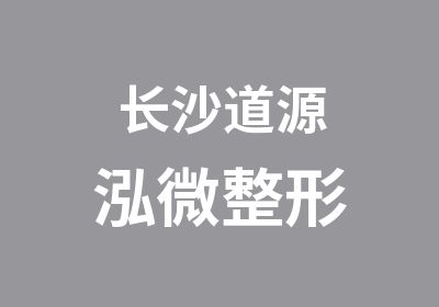 长沙道源泓微整形