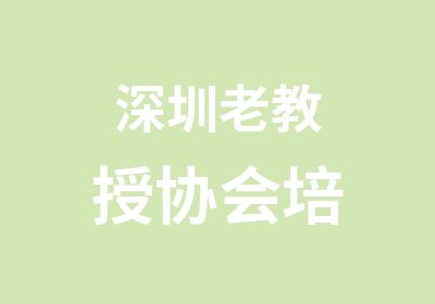 深圳老教授协会培