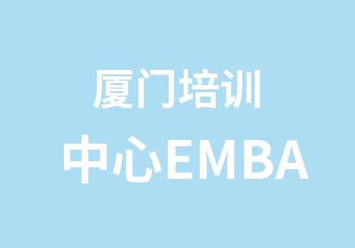 厦门培训中心EMBA