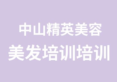 中山精英美容美发培训培训中心