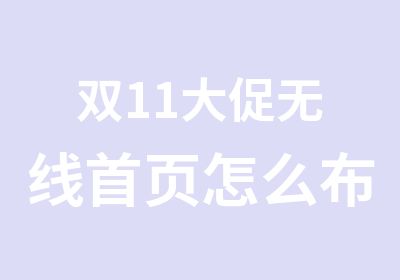 双11大促无线首页怎么布局