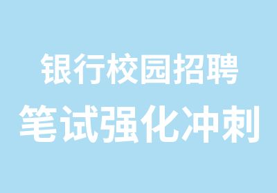 银行校园笔试强化冲刺班