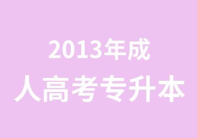 2013年成人高考专升本考试辅导班