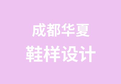 成都华夏鞋样设计