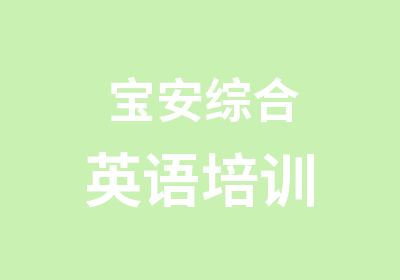 宝安综合英语培训