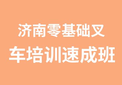 济南零基础叉车培训速成班