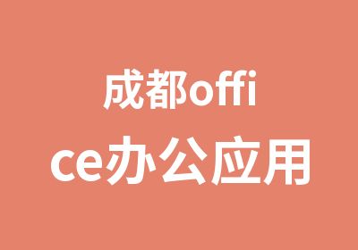 成都office办公应用软件培训学校