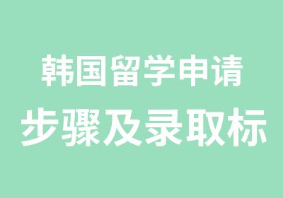 韩国留学申请步骤及录取标准