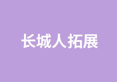 长城人拓展