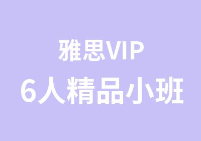 雅思VIP6人精品小班