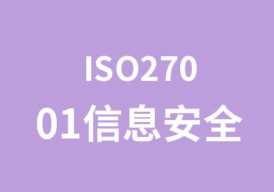 ISO27001信息安全培训课程
