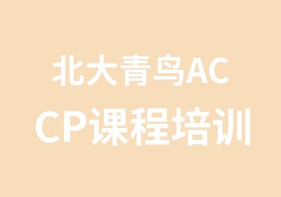 北大青鸟ACCP课程培训