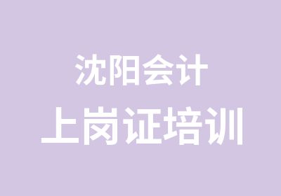 沈阳会计上岗证培训