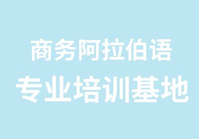 商务阿拉伯语专业培训基地