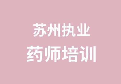 苏州执业药师培训