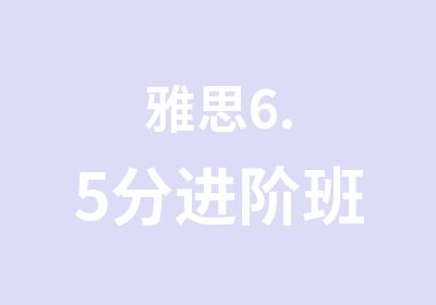 雅思6.5分进阶班