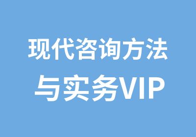 现代咨询方法与实务VIP辅导班