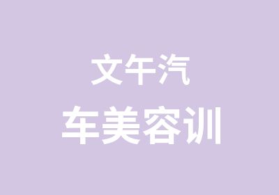 文午汽车美容